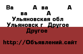 Ва5543 1600А, ва5343 1600А, ва5541 1000А   - Ульяновская обл., Ульяновск г. Другое » Другое   